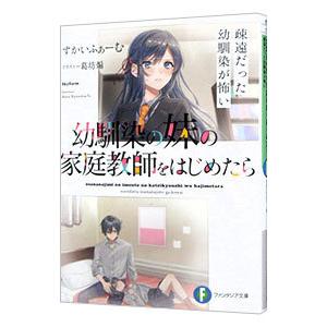 幼馴染の妹の家庭教師をはじめたら 疎遠だった幼馴染が怖い／すかいふぁーむ