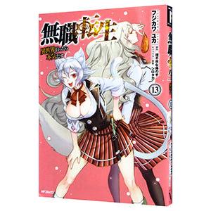 無職転生−異世界行ったら本気だす− 13／フジカワユカ
