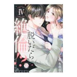 脱いだら絶倫！？ 身体の相性で結ぶ契約婚 4／嶋永のの