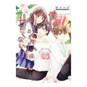 僕らのジャムは甘くない 3／龍本みお