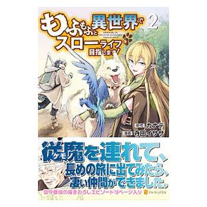 もふもふと異世界でスローライフを目指します！ 2／寺田イサザ
