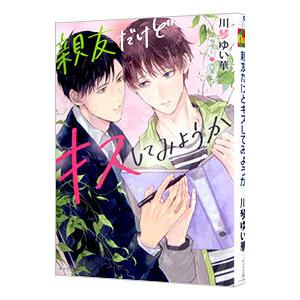 親友だけどキスしてみようか／川琴ゆい華