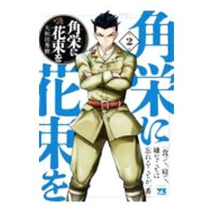 新品 / 角栄に花束を (1-17巻 最新刊) 全巻セット : 漫画全巻ドット