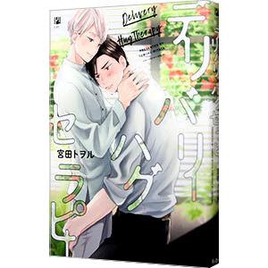 デリバリーハグセラピー／宮田トヲル