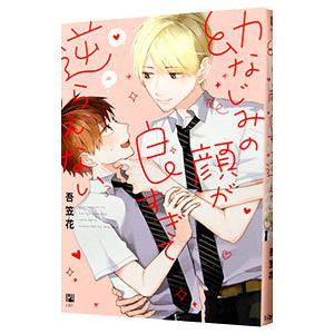 幼なじみの顔が良すぎて逆らえない／吾笠花