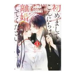 初めましてこんにちは、離婚してください 1／七里ベティ