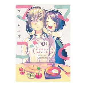 ママごと−小学生ママと大人のムスメ− 1／つづら涼