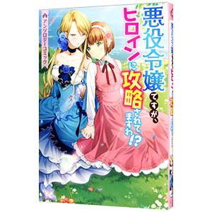 悪役令嬢ですが、ヒロインに攻略されてますわ！？ アンソロジーコミック／アンソロジー