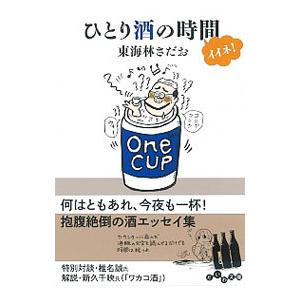 ひとり酒の時間イイネ！／東海林さだお