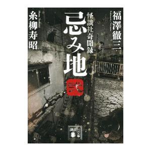 忌み地 ２／福沢徹三
