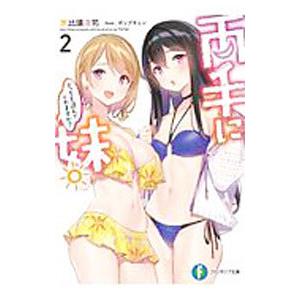 両手に妹。どっちを選んでくれますか？ ２／恵比須清司