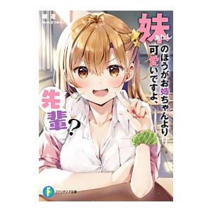 妹（あたし）のほうがお姉ちゃんより可愛いですよ、先輩？／鏡遊