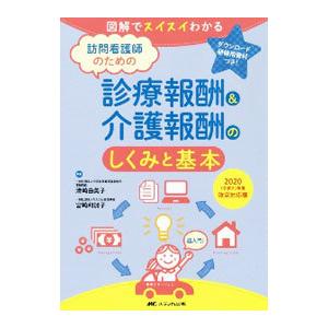 訪問看護師のための診療報酬＆介護報酬のしくみと基本 ２０２０〈令和２〉年度改定対応版／清崎由美子