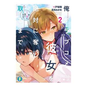 俺がラブコメ彼女（ヒロイン）を絶対に奪い取るまで。 ２／戸塚陸