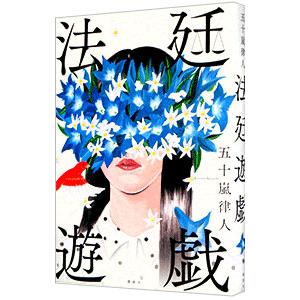 法廷遊戯／五十嵐律人