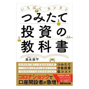 いちばんカンタンつみたて投資の教科書／森永康平