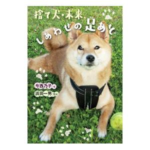 捨て犬・未来、しあわせの足あと／今西乃子