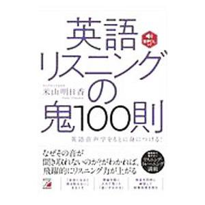 英語リスニングの鬼１００則／米山明日香