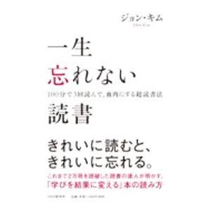 一生忘れない読書／ジョン・キム