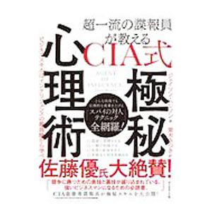 超一流の諜報員が教えるＣＩＡ式極秘心理術／ＨａｎｓｏｎＪａｓｏｎ