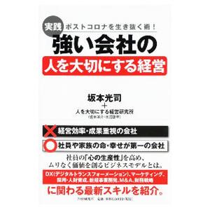 実践ポストコロナを生き抜く術！強い会社の人を大切にする経営／坂本光司