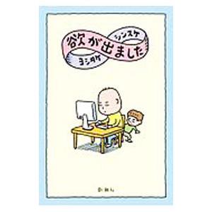 欲が出ました／ヨシタケシンスケ