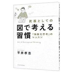 武器としての図で考える習慣／平井孝志｜ネットオフ まとめてお得店