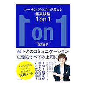 かざひの文庫 コーチングのプロが教える超実践型1on1 森 真貴子 著 森 真貴子 著