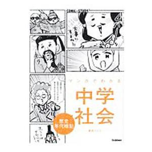 マンガでわかる中学社会歴史年代暗記／青色イリコ