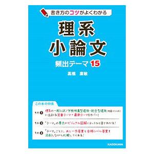 理系小論文頻出テーマ１５／高橋広敏