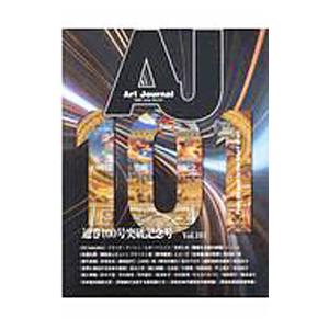 Ａｒｔ Ｊｏｕｒｎａｌ Ｖｏｌ．１０１（２０２０．Ｊｕｎｅ）／アートジャーナル社