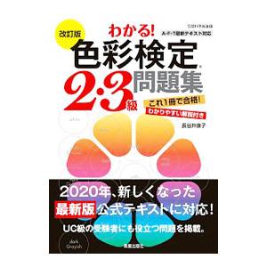 わかる！色彩検定２・３級問題集／長谷井康子
