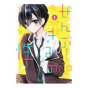 ぜんぶきみの性 1／浅月のりと : ネットオフ まとめてお得店