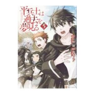 平兵士は過去を夢見る 5／鈴木イゾ