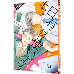 本日、有休使います／倫敦巴里子