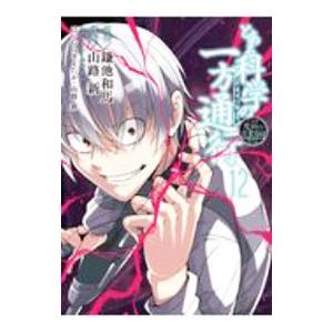 とある科学の一方通行 とある魔術の禁書目録外伝 12／山路新