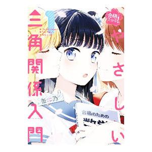 合格のための！ やさしい三角関係入門／缶乃