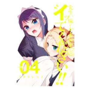 先生、俺にかまわずイッてください！！ 4／イガラシユイ