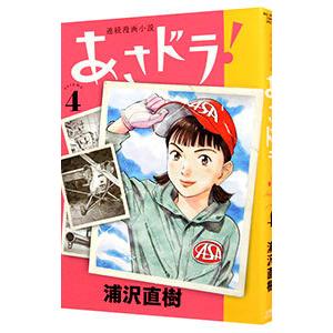 あさドラ 連続漫画小説 Volume4 浦沢直樹 著 N ドラマ書房yahoo 店 通販 Yahoo ショッピング