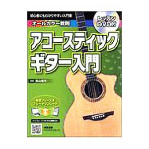 初心者にもわかりやすい入門書アコースティックギター入門／西山隆行