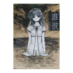 誰彼設定資料集   /SBクリエイティブ）