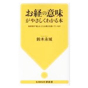 お経の意味がやさしくわかる本／鈴木永城