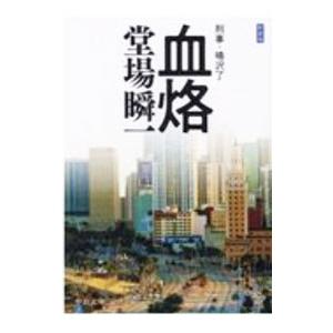 血烙／堂場瞬一