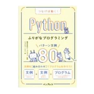 つなげば動く！Ｐｙｔｈｏｎふりがなプログラミングパターン文例８０／ビープラウド