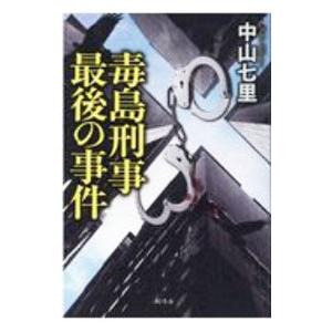 毒島刑事最後の事件／中山七里