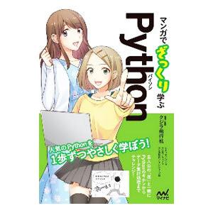マンガでざっくり学ぶＰｙｔｈｏｎ／クジラ飛行机