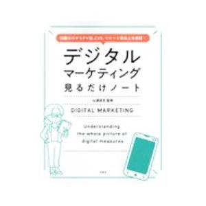 デジタルマーケティング見るだけノート／山浦直宏