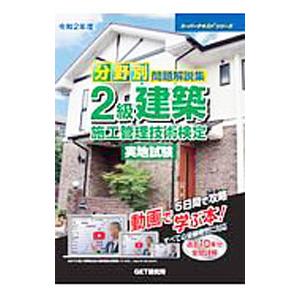 分野別問題解説集２級建築施工管理技術検定実地試験 令和２年度／森野安信