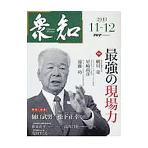 衆知 ２０１８．１１−１２／ＰＨＰ研究所