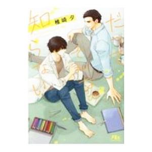 だってそんなの知らない／椎崎夕